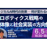 ロボット社会実装を支える政策の方向性～自民党「ロボット議員連盟」における議論の進捗と今後の課題～－6月5日開催