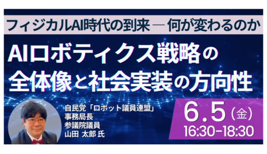 ロボット社会実装を支える政策の方向性～自民党「ロボット議員連盟」における議論の進捗と今後の課題～－6月5日開催