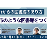 【図書館×まちづくり】設計・運営・コミュニティをつなぐ新たな公共空間のあり方－5月12日開催