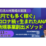 【ANA】現場発で新規事業が生まれ続ける仕組み―制度設計と実装のリアル－5月13日開催