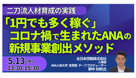 【ANA】現場発で新規事業が生まれ続ける仕組み―制度設計と実装のリアル－5月13日開催