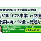 【CCS事業】制度整備が進展―立ち上がる市場と参入に向けた重要論点－5月14日開催