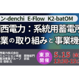 【系統用蓄電所】市場拡大の中でどう収益化するか―事業モデルと参入機会－5月15日開催