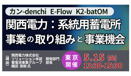 【系統用蓄電所】市場拡大の中でどう収益化するか―事業モデルと参入機会－5月15日開催