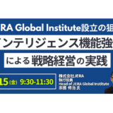 JERA Global Institute設立の狙いと インテリジェンス機能強化による戦略経営の実践－5月15日開催
