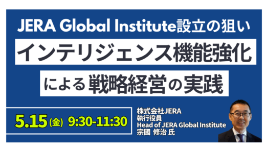 JERA Global Institute設立の狙いと インテリジェンス機能強化による戦略経営の実践－5月15日開催