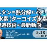 【ターコイズ水素】メタン熱分解は事業として成立するか―製造コストと工業化の現在地－5月18日開催