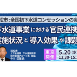 【浜松市】全国初 下水道コンセッションの実際―導入効果と課題・9年の検証－5月20日開催