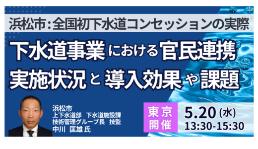 【浜松市】全国初 下水道コンセッションの実際―導入効果と課題・9年の検証－5月20日開催