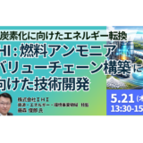 【IHI】燃料アンモニアバリューチェーン構築と事業化の最前線－5月21日開催