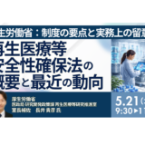 厚生労働省：再生医療等安全性確保法の概要と最近の動向について－5月21日開催