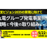 【九州電力】電力需要増にどう対応するか―電源投資・ポートフォリオ戦略の実際－5月22日開催