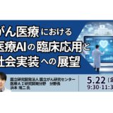 がん医療における医療AIの臨床応用と社会実装への展望－5月22日開催