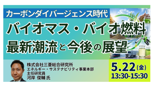 GX・カーボンプライシング時代におけるバイオ燃料・バイオマス発電の事業機会と企業の打ち手－5月22日開催
