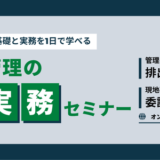 廃棄物管理の法と実務セミナー【排出事業者編】