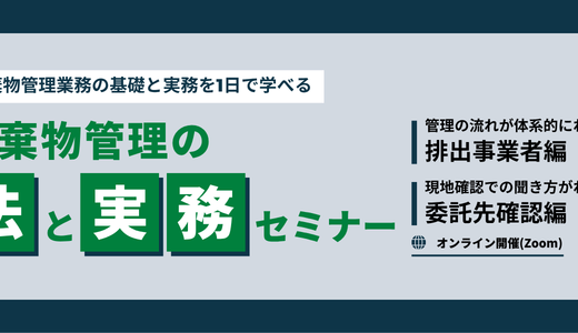 廃棄物管理の法と実務セミナー【委託先確認編】