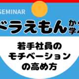 ドラえもんから学ぶ！若手社員のモチベーションの高め方