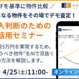 【3,000名突破】気になる物件をデモで査定！購入判断のため「リッチAI」活用セミナー