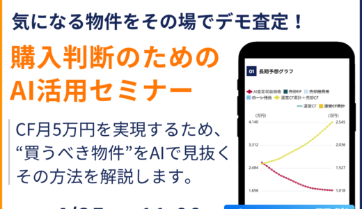 【3,000名突破】気になる物件をデモで査定！購入判断のため「リッチAI」活用セミナー