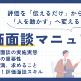 “伝えるだけ”から”人を動かす”へ！成果を生み出す評価面談の魔法【入門編】