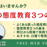 問題社員はいませんか？若手の態度教育3つの基本と明日からのアクション