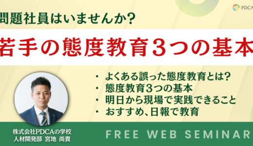 問題社員はいませんか？若手の態度教育3つの基本と明日からのアクション