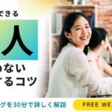 新人が辞めない職場にするコツ ～オンボーディング～
