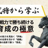 戦国武将から学ぶ！限られた戦力で勝ち続ける人材育成の極意