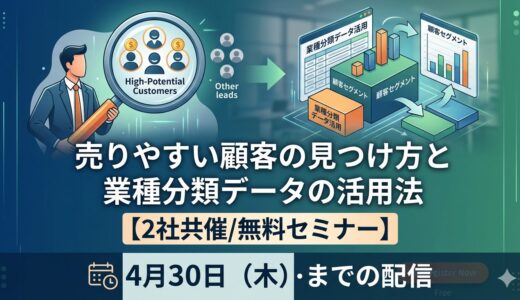 売りやすい顧客の見つけ方と業種分類データの活用法【2社共催/無料セミナー】
