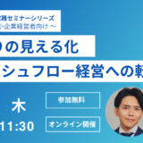 資金繰りの見える化 〜キャッシュフロー経営への転換〜