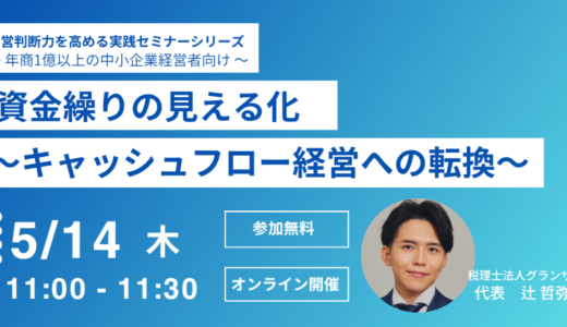 資金繰りの見える化 〜キャッシュフロー経営への転換〜