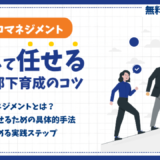 脱マイクロマネジメント！信頼して任せる部下育成のコツ