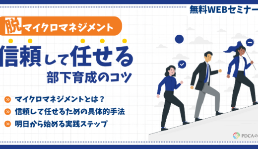 脱マイクロマネジメント！信頼して任せる部下育成のコツ