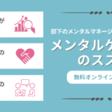 部下のメンタルマネジメントは今や必須！メンタルケア面談のススメ