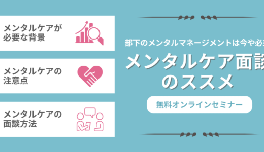 部下のメンタルマネジメントは今や必須！メンタルケア面談のススメ