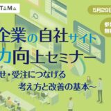 中小企業の自社サイト活用力向上セミナー ～問い合わせ・受注につなげる考え方と改善の基本～