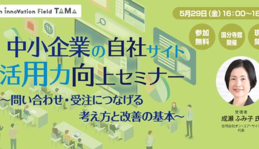 中小企業の自社サイト活用力向上セミナー ～問い合わせ・受注につなげる考え方と改善の基本～