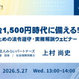 最低賃金1,500円時代に備える！中小企業のための法令遵守・実務解説ウェビナー