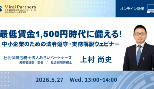最低賃金1,500円時代に備える！中小企業のための法令遵守・実務解説ウェビナー