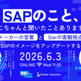 SAPのこと、誰かにちゃんと聞いたことありますか？メーカーの言葉と、SIerの客観視点で、SAPのイメージをアップデートする
