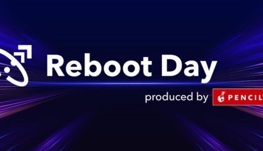 この一歩が、未来を変える！事業成長を「再起動」する Reboot Day produced by PENCIL【6/17(水)｜東京オフライン開催！｜無料】