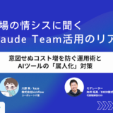 現場の情シスに聞く「Claude Team」活用のリアル 〜意図せぬコスト増を防ぐ運用術と、AIツールの「属人化」対策〜