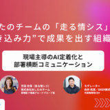 あしたのチームの「走る情シス」が語る “巻き込み力”で成果を出す組織術 〜現場主導のAI定着化と部署横断のコミュニケーション〜