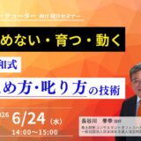 「辞めない・育つ・動く」チームをつくる、令和式ほめ方・叱り方の技術　上司・チューター向け　紹介セミナー