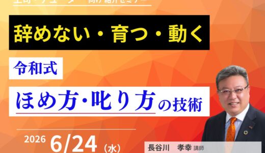 「辞めない・育つ・動く」チームをつくる、令和式ほめ方・叱り方の技術　上司・チューター向け　紹介セミナー