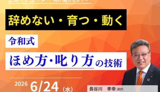 「辞めない・育つ・動く」チームをつくる、令和式ほめ方・叱り方の技術　上司・チューター向け　紹介セミナー
