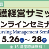 【オンライン】第29回　介護経営サミット　2026年5月26日(火)～28日（木）