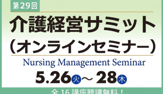 【オンライン】第29回　介護経営サミット　2026年5月26日(火)～28日（木）