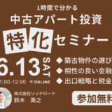 利益を最大にするコツとは？中古アパート投資 特化型セミナー《6/13(土)オンライン開催》