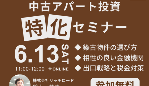 利益を最大にするコツとは？中古アパート投資 特化型セミナー《6/13(土)オンライン開催》